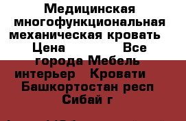 Медицинская многофункциональная механическая кровать › Цена ­ 27 000 - Все города Мебель, интерьер » Кровати   . Башкортостан респ.,Сибай г.